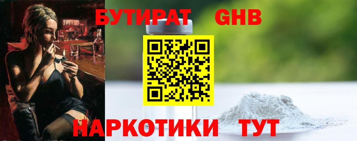 БУТИРАТ бутандиол  Вход с VPN  Нижний Новгород 